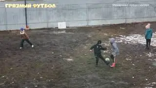 Грязный футбол. Слабонервным мамам не смотреть.