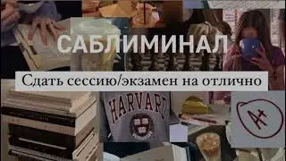 Удачная сессия Саблиминал. Экзамены /сессия Саблиминал