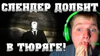 В ТЮРЯГЕ СО СЛЕНДЕРОМ!! | Slender Prison Прохождение