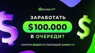 Заработок в Интернете с Social Lift с вероятностью 99,9%