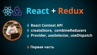 Полный разбор React Redux. Разработка с нуля Redux исходя из идей Flux архитектуры  [Часть №1]