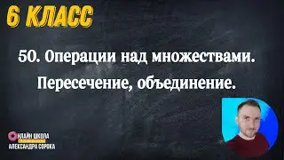 Урок 50.  Операции над множествами. Пересечение, объединение. (6 класс)