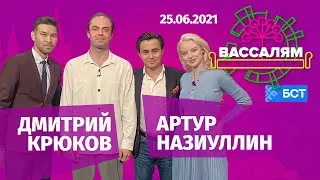 Шоу "Вассалям" - гость Дмитрий Крюков и Артур Назиуллин