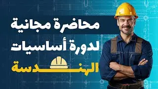 أساسيات كلية هندسة في فيديو واحد 🏛️
