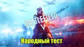 Battlefield V Батлфилд 5 первый взгляд ,все как всегда или нет?