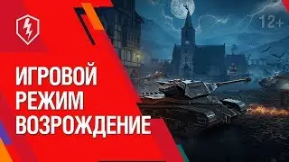 «Возрождение» в WoT Blitz – что за режим, как играть?