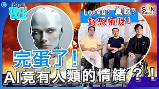 完蛋了！AI 竟有人類的情緒？！｜政府再不好好監管AI隨時影響人類存亡？！｜「人機難分」的世界開始！｜關鍵分水嶺已到！科技將救人還是殲滅人類？｜#6 科技佬 TECH TALK