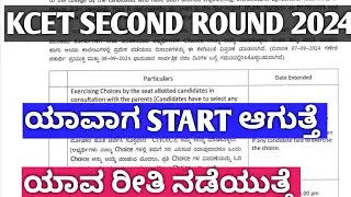 KCET SECOND ROUND 2024|NEET SECOND ROUND 2024|KCET TODAY UPDATE 2024|NEET TODAY UPDATE 2024|KCET|