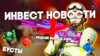 ИНВЕСТ НОВОСТИ КС ГО - Украли AWP но остался редкий флот - Бусты и как заработать