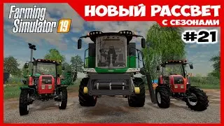 Новенькие трактора и комбайн Fendt // Новый Рассвет #21 // Farming Simulator 19