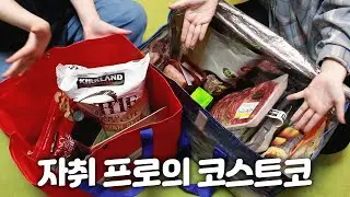 자취 6년차에게 코스트코란..?