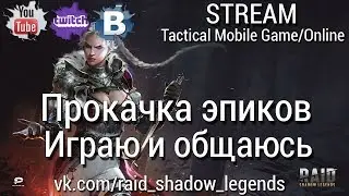 RAID: Shadow Legends - Прокачка Эпиков/Сбор информации/Общение #3
