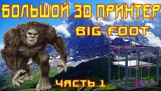 ✅43. Large 3D printer. Part 1. Introduction (reupload)