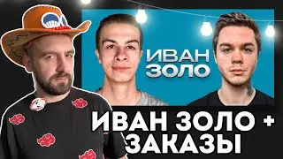 ИВАН ЗОЛО И АРТЕМ ГРАФ + ЗАКАЗЫ