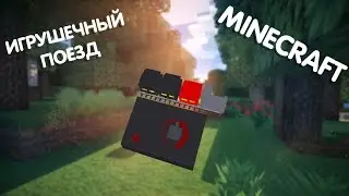 ИГРУШЕЧНЫЙ ПОЕЗД!! (Обзор Модов)