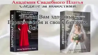Академия Свадебного платья Трофимовой Юлии