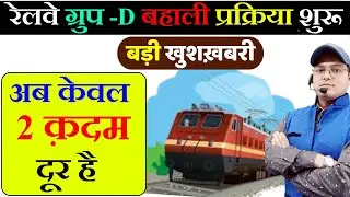 ग्रुप -D के लिए बड़ी खुशख़बरी| Railway Group-D Recruitment 2024 | Railway Group - D Vacancy #rrbgroupd