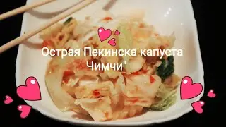 Рецепт пекинской капусты 
