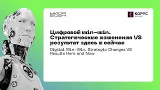Цифровой win win стратегические изменения VS результат здесь и сейчас