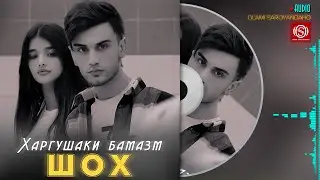 Шох - Харгушаки бамазм | Shoh - Khargushaki bamazm 2024