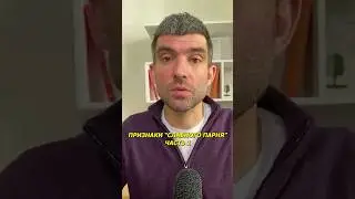 Признаки "славного парня". Часть 1 #Коучинг #Психология #КПТ #СлавныеПарни #НегативныеУстановки