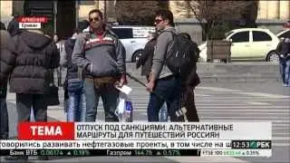 Armenia travel. Армения.  06 04 2015.  Альтернативные маршруты для путешествий россиян
