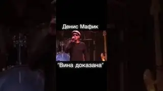 мафик - вина доказана