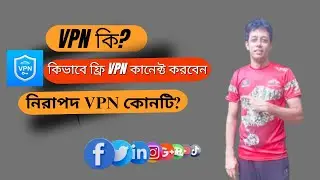 VPN কি? নিরাপদ VPN কোনটি I ফ্রি VPN কিভাবে কানেক্ট করবো? 1.1.1.1 WARP Safer Internet VPN
