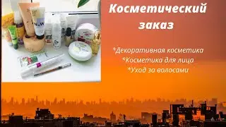 Косметический заказ по 15 каталогу Фаберлик 2020