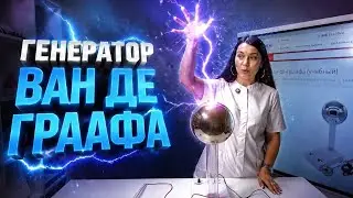 Генератор Ван Де Граафа. Как создать молнию у себя в комнате?