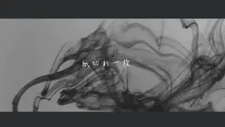紙切れ一枚 /  satori【official MV】