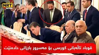 قوباد تاڵەبانی کورسی بۆ مەسرور بارزانی دادەنێت