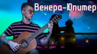 Ваня Дмитриенко - Венера-Юпитер НА ГИТАРЕ