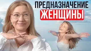 В чём предназначение женщины? #психология #магия  #эзотерика