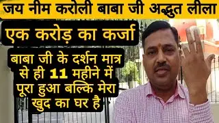 एक करोड़ का कर्जा 11 महीने में पूरा देखे वीडियो neeb karori baba