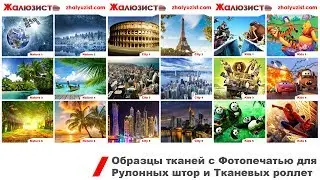Образцы тканей с Фотопечатью для Рулонных штор и Тканевых роллет