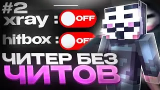 ЧИТЕР ИГРАЕТ БЕЗ ЧИТОВ НА АНАРХИИ FUNTIME №2 - Майнкрафт Фантайм