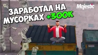 СКОЛЬКО ЗАРАБОТАЛ НА МУСОРКАХ? ТОП ЗАРАБОТОК? МАДЖЕСТИК РП ГТА 5 (MAJESTIC RP)