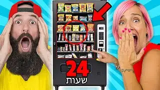 *!!!אכלנו רק ממכונות מזון אוטומטיות למשך 24 שעות בברלין!!! *אתגר בלתי הגיוני