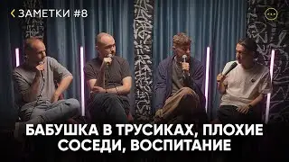 Заметки #8 Слава Малинкин, Дима Пьянков, Кирилл Будик, Богдан Одинцов