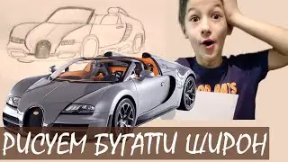 Как нарисовать машину Бугатти Широн. Простые рисунки для срисовки. Веня рисует