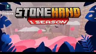 заявка на STONEHAND сезон 2