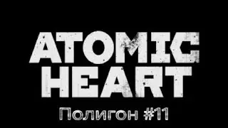 Atomic HEART / Полигон - #11.