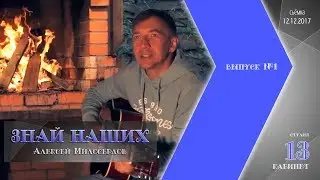 Знай наших / Выпуск 1 / Алексей Милосердов