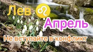 ЛЕВ✨🌷🌿 АПРЕЛЬ 2024. Тароскоп.