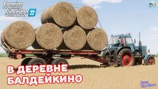 ✅Farming Simulator 22🚜В ДЕРЕВНЕ БАЛДЕЙКИНО 😎 #4