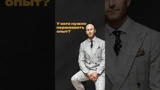 У кого нужно перенимать опыт? 