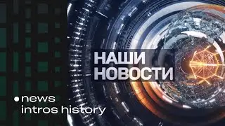 [🇧🇾] History of ОНТ Наши Новости intros since 2002
