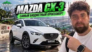 Mazda CX-3- самый бюджетный кроссовер!!!
