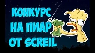 □ КОНКУРС НА ПИАР В ЧЕСТЬ 100 ПАДПИСЧИКОВ | ЗАЛИТАЙ!!! □